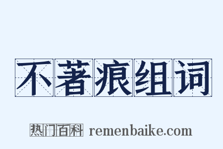 不著痕组词是什么意思的图片